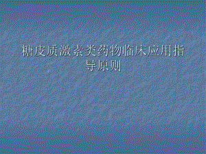 糖皮质激素类药物临床应用指导原则1.ppt