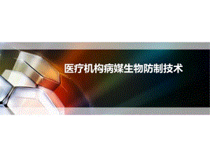 医疗机构病媒生物防制技术.ppt