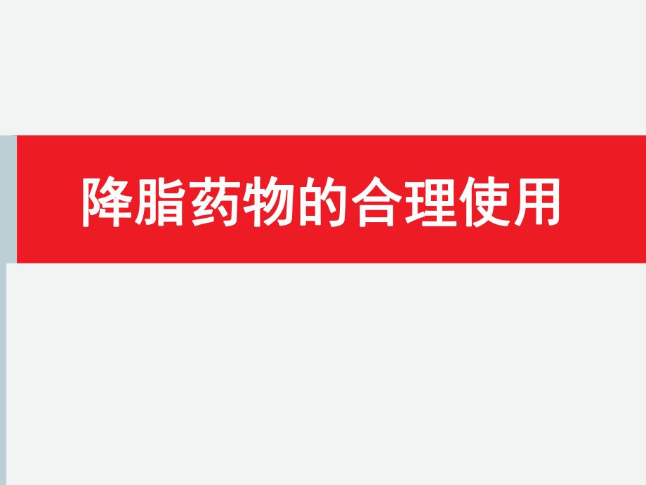 降脂药物的合理使用.ppt_第1页