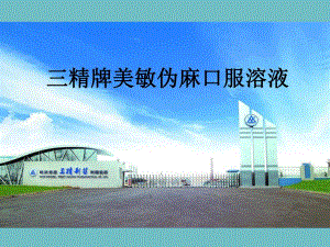 美敏伪麻口服溶液.ppt