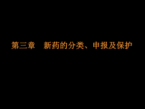 第三章新药的分类、申报及保护.ppt