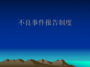 医院不良事件报告制度.ppt