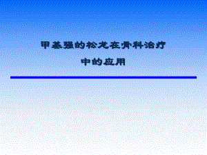 甲强龙在围手术期应用.ppt