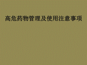 高危药物管理及使用注意事项.ppt