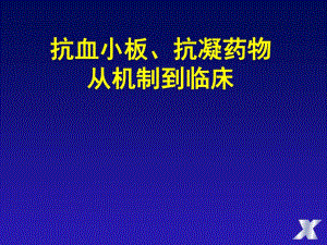 抗血小板、抗凝药物从机制到临床.ppt