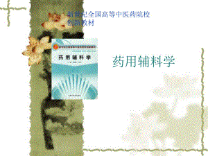 第六章中药炮制用辅料ppt[精华].ppt