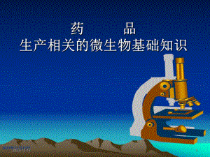 药品生产相关的微生物基础知识.ppt