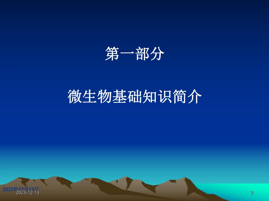 药品生产相关的微生物基础知识.ppt_第2页