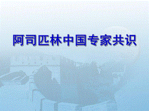 阿司匹林在中国应用介绍PPT.ppt