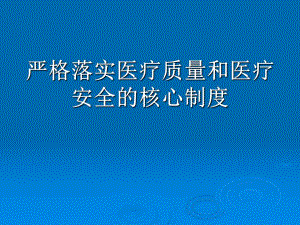 医院严格落实医疗质量和医疗安全的核心制度.ppt
