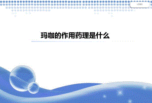 玛咖的作用药理是什么.ppt