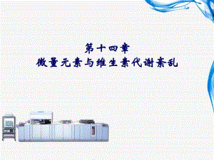 第14章微量元素与维生素代谢紊乱.ppt
