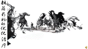 抗菌药物优化治疗.ppt