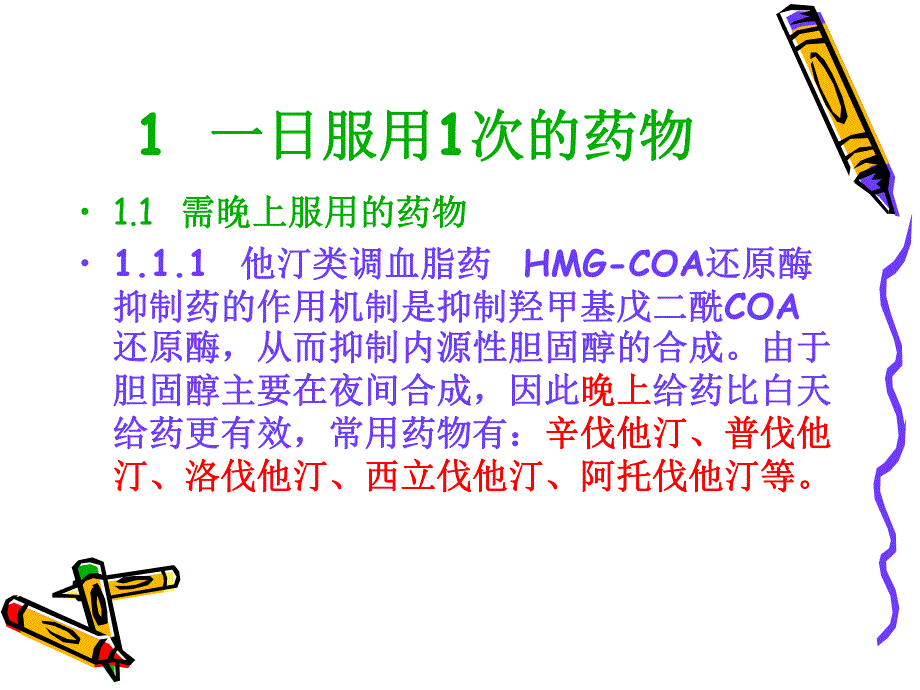 药物的最佳服药时.ppt_第3页