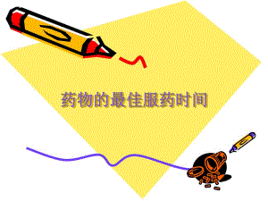 药物的最佳服药时.ppt