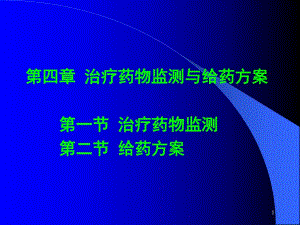 治疗药物监测与给药方案.ppt
