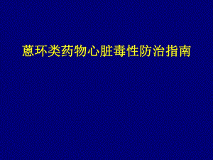 蒽环类药物心脏毒性防治指南.ppt