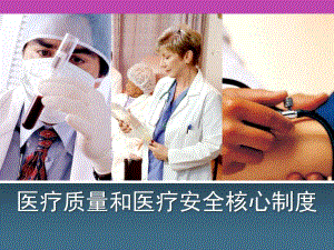 医疗质量和医疗安全核心制度.ppt