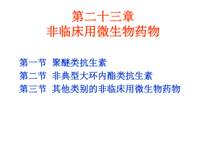 非临床用微生物药物.ppt