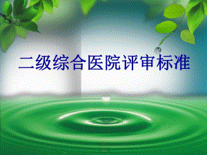 二级综合医院评审标准.ppt