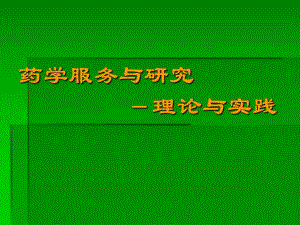 药学服务与研究理论与实践.ppt