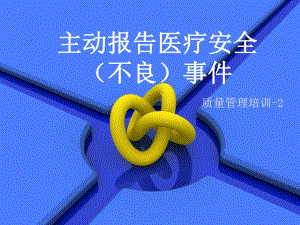 医院主动报告不良事件.ppt