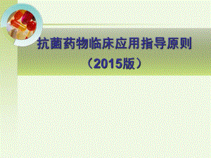 抗菌药物临床应用指导原则（） .ppt