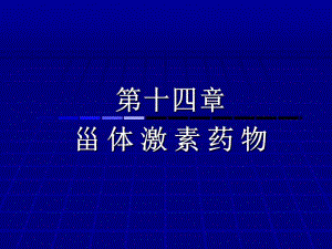 雌甾烷和孕甾烷药物化学.ppt
