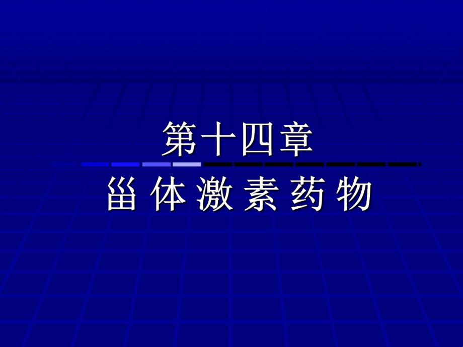雌甾烷和孕甾烷药物化学.ppt_第1页