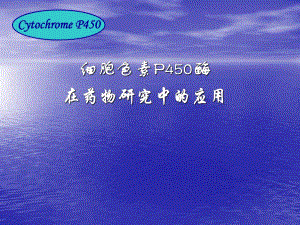 细胞色素p450与药物合理用药.ppt