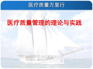 医院医疗质量万里行的理论与实践.ppt