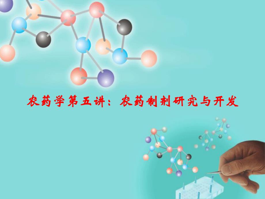 第五讲农药制剂研究与开发（PPT X页） .ppt_第1页