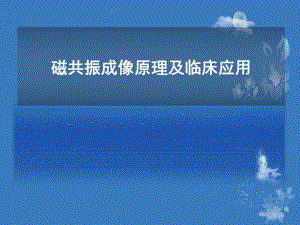 MRI基本原理临床应用讲课版.ppt