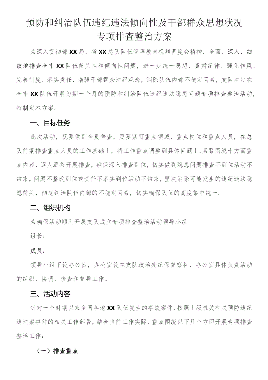 预防和纠治队伍违纪违法倾向性及干部群众思想状况专项排查整治方案 .docx_第1页