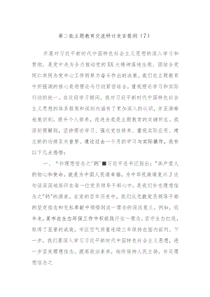2023年度第二批主题教育交流研讨发言提纲.docx