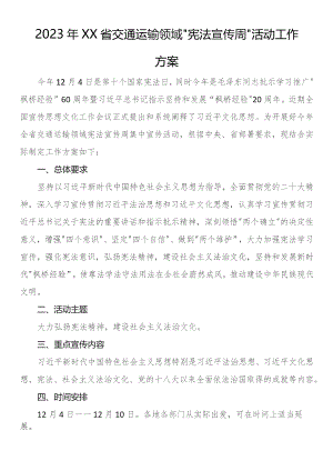 2023年省交通运输领域“宪法宣传周”活动工作方案.docx