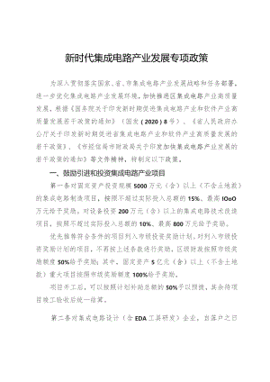 新时代集成电路产业发展专项政策.docx