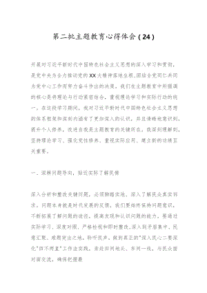 第二批主题教育心得体会（24）.docx