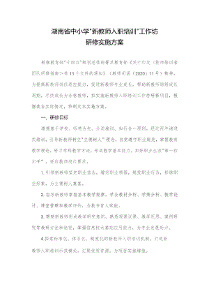 湖南省中小学“新教师入职培训”工作坊研修实施方案.docx