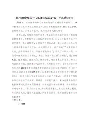 某市粮食局关于2023年依法行政工作总结报告.docx