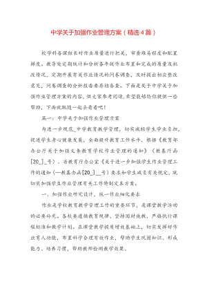 中学关于加强作业管理方案（精选4篇）.docx