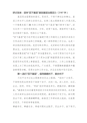 研讨发言：坚持“四下基层”激发基层治理活力.docx