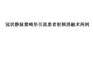 冠状静脉病例.ppt