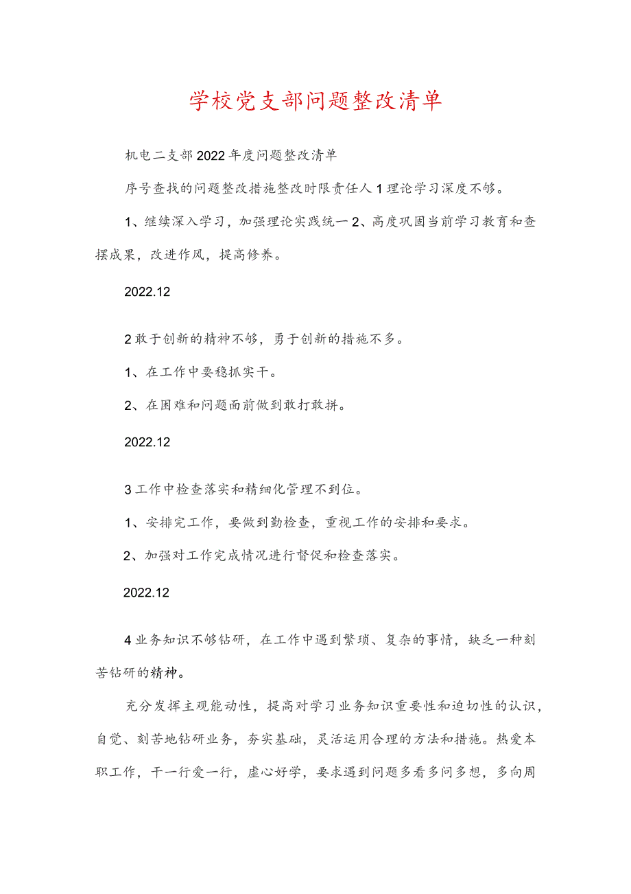 学校党支部问题整改清单精选范文.docx_第1页