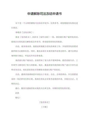 申请解除司法冻结申请书.docx