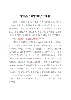 某县委组织部部长党课讲稿.docx