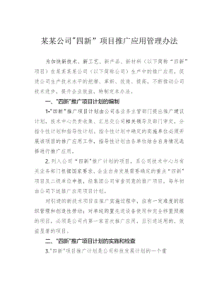 某某公司“四新”项目推广应用管理办法.docx