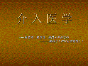 介入医学.ppt.ppt