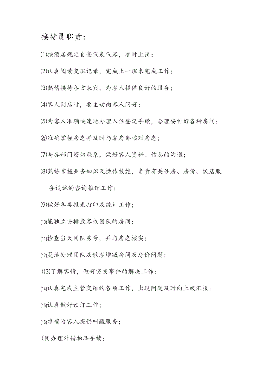 接待员岗位职责DOC-8P.docx_第1页