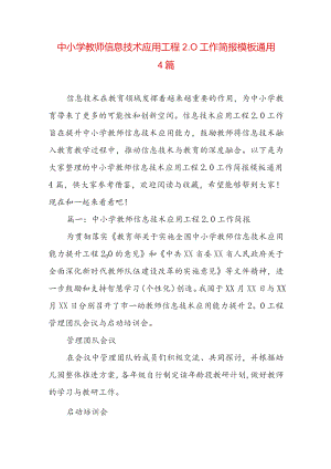 中小学教师信息技术应用工程2.0工作简报模板通用4篇.docx